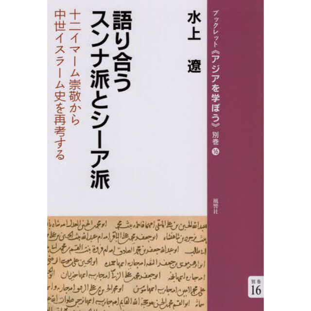 語り合うスンナ派とシーア派　十二イマーム崇敬から中世イスラーム史を再考する