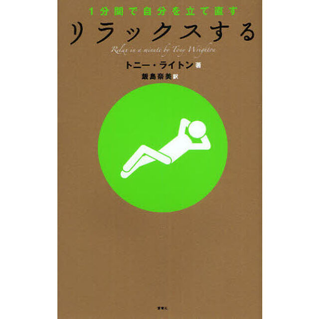 リラックスする　１分間で自分を立て直す