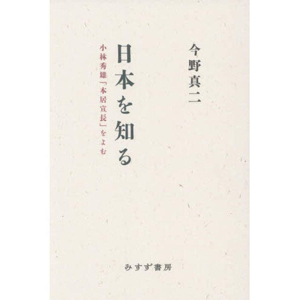 日本を知る　小林秀雄「本居宣長」をよむ