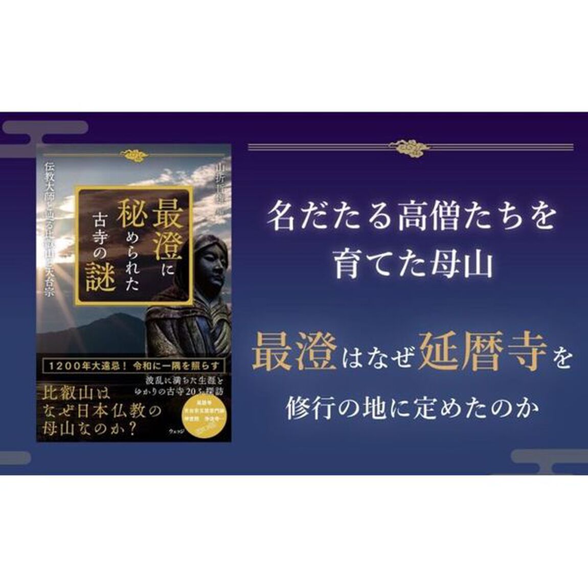 最澄に秘められた古寺の謎　伝教大師と辿る比叡山と天台宗