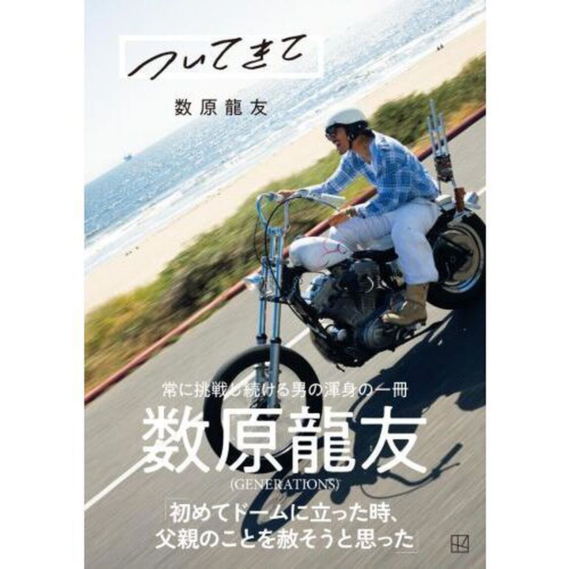 数原龍友フォトエッセイ「ついてきて」