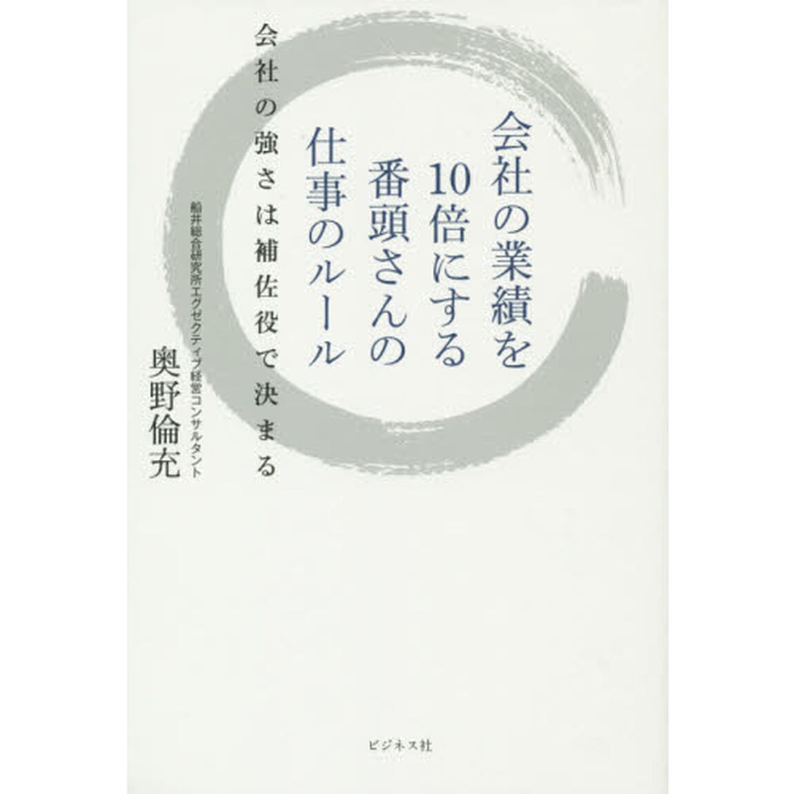 会社の業績を１０倍にする番頭さんの仕事のルール　会社の強さは補佐役で決まる