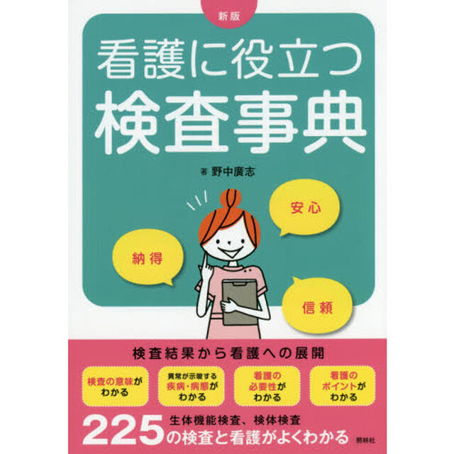 看護に役立つ検査事典「新版」