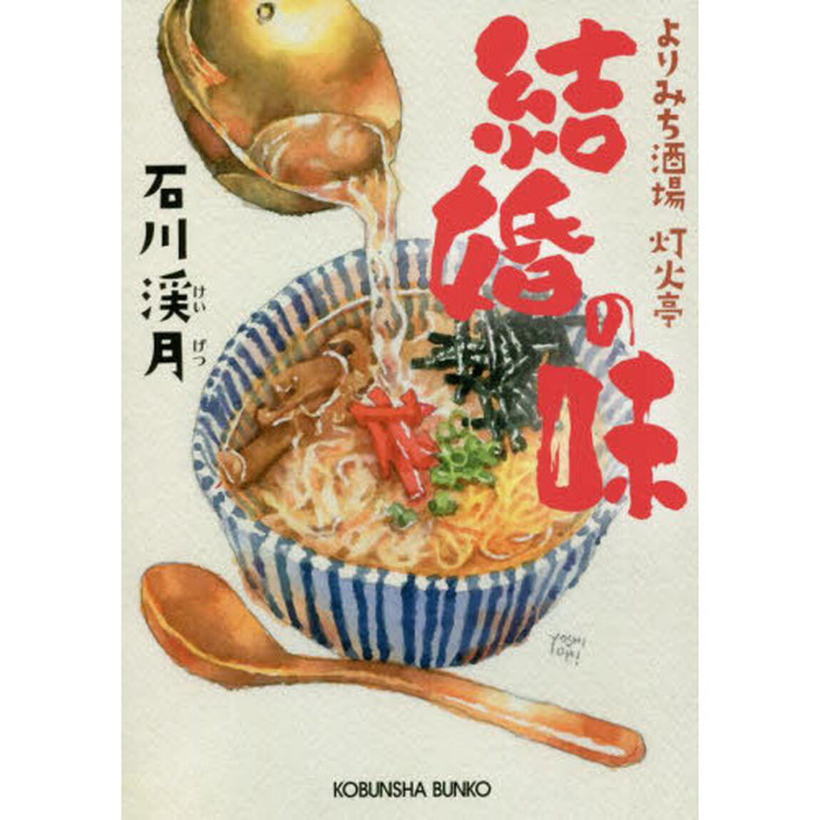 結婚の味