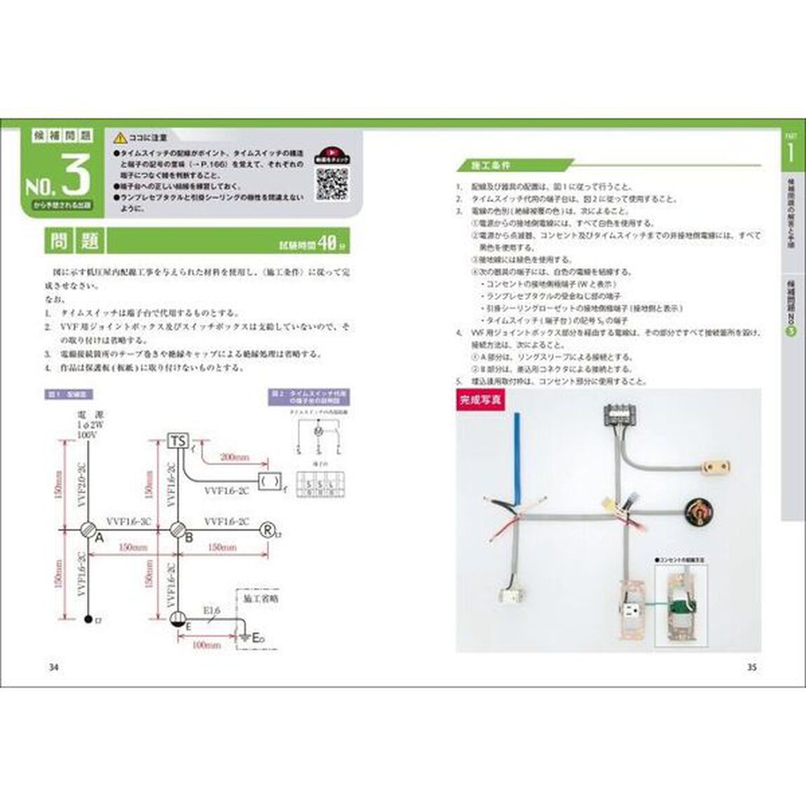 第２種電気工事士技能試験完全図解テキスト　２０２４年版