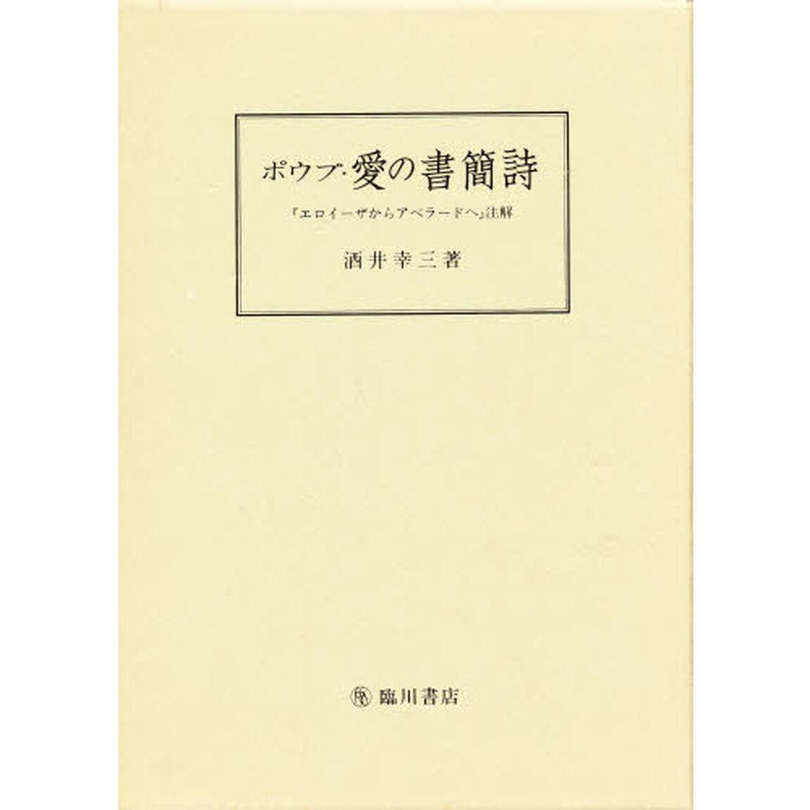 ポウプ・愛の書簡詩　『エロイーザからアベラードへ』注解