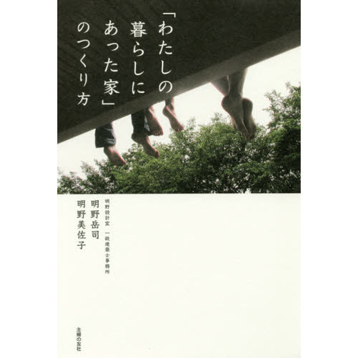 「わたしの暮らしにあった家」のつくり方