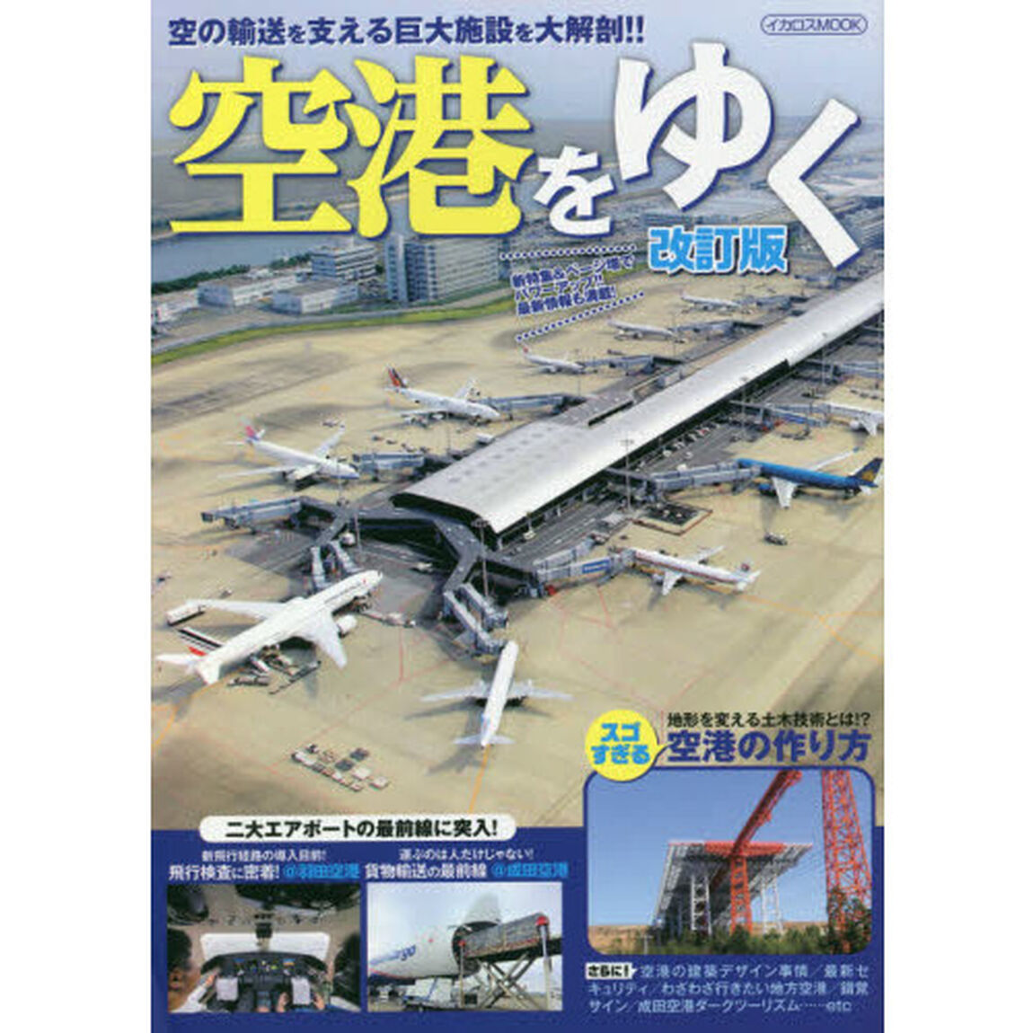 空港をゆく　空の輸送を支える巨大施設を大解剖！！「改訂版」