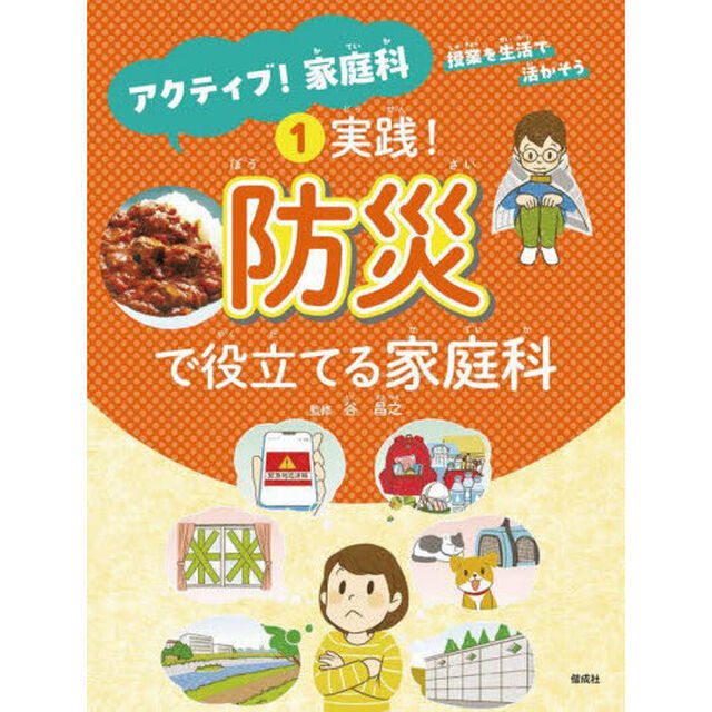 アクティブ！家庭科　授業を生活で活かそう　１「実践！防災で役立てる家庭科」