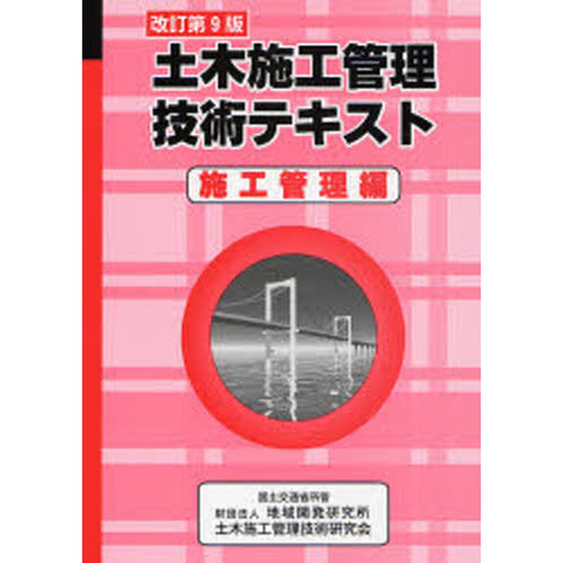土木施工管理技術テキスト　施工管理編「改訂第９版」