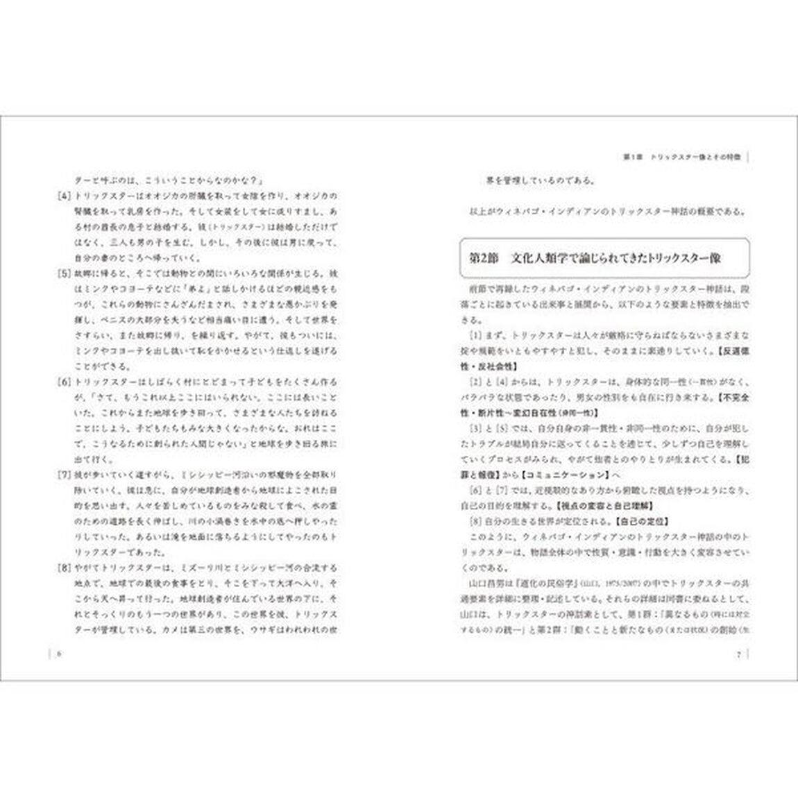 現代のトリックスターと心理療法