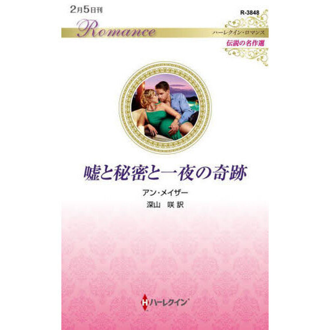 嘘と秘密と一夜の奇跡