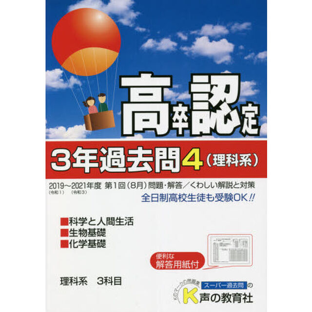 高卒程度認定試験３年過去問　２０２２年度用４「理科系」