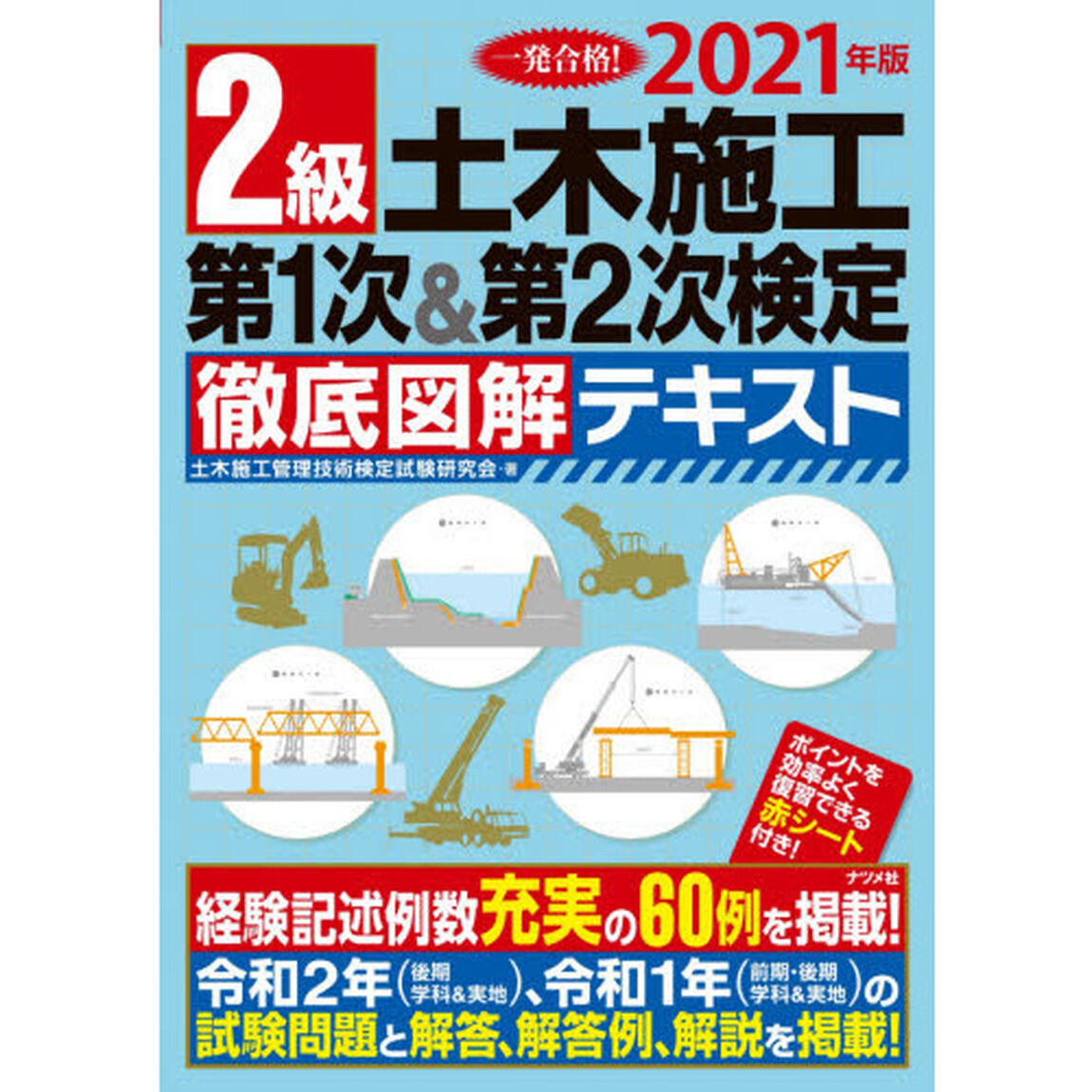 ２級土木施工第１次＆第２次検定徹底図解テキスト　一発合格！　２０２１年版