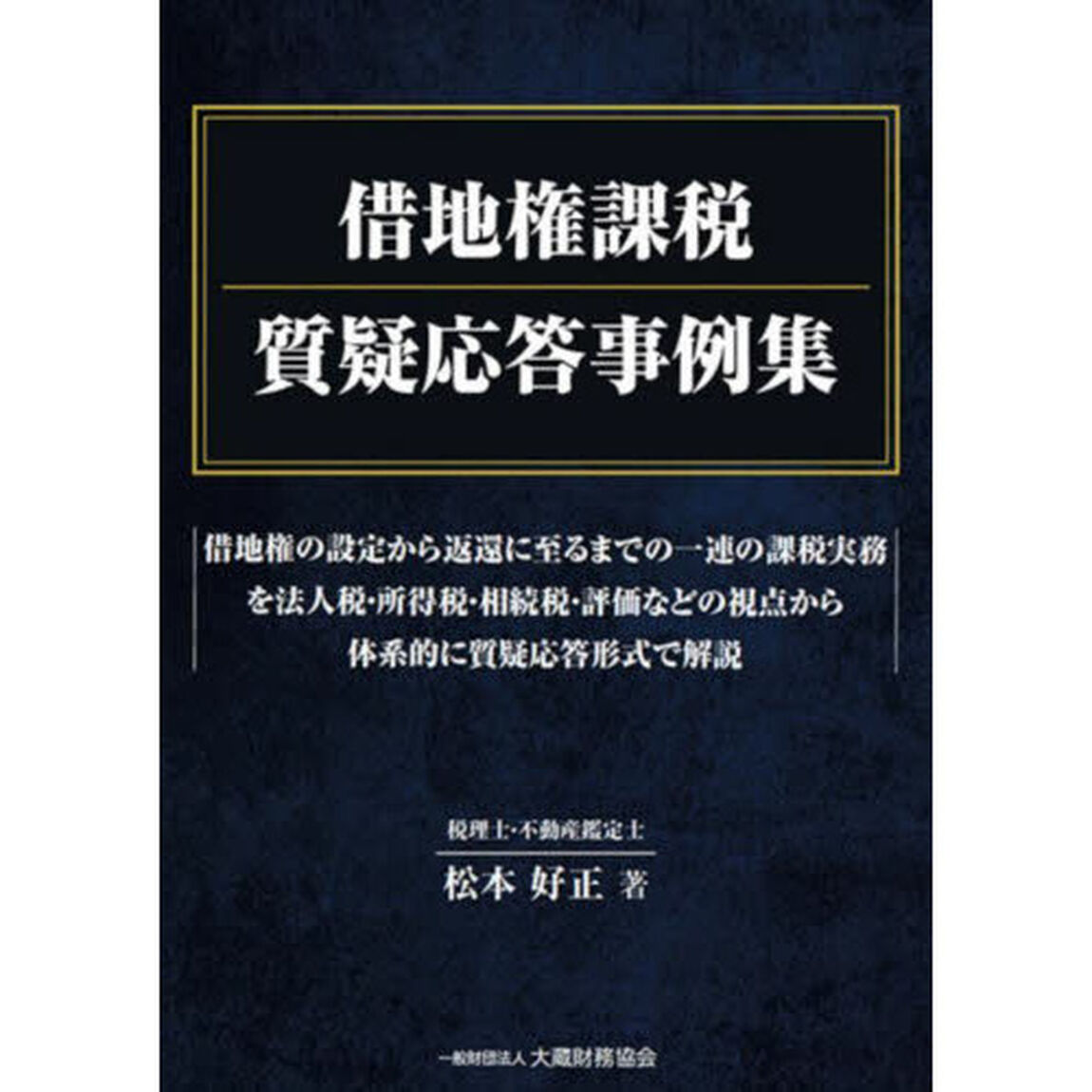 借地権課税質疑応答事例集