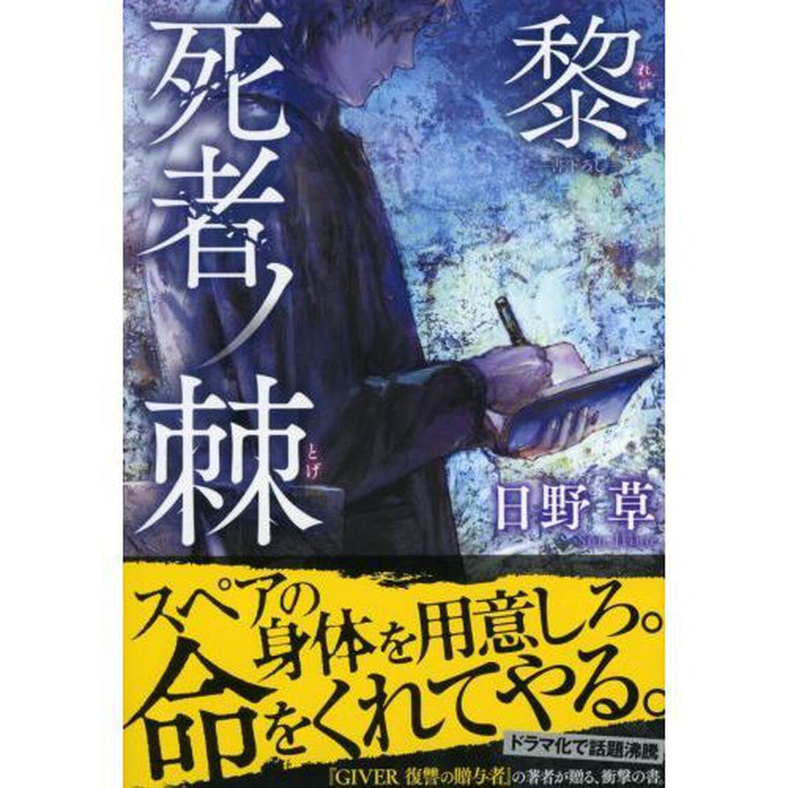 死者ノ棘　黎