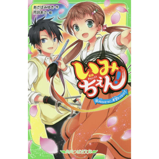 いみちぇん!(18)「心ひとつに、希望をつなげ!」