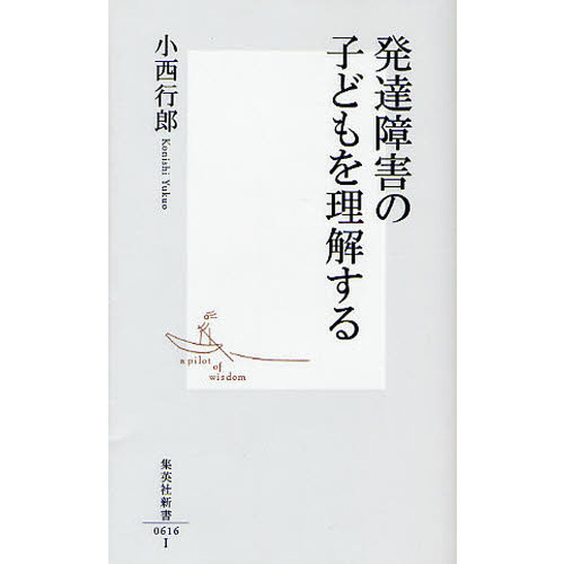 発達障害の子どもを理解する