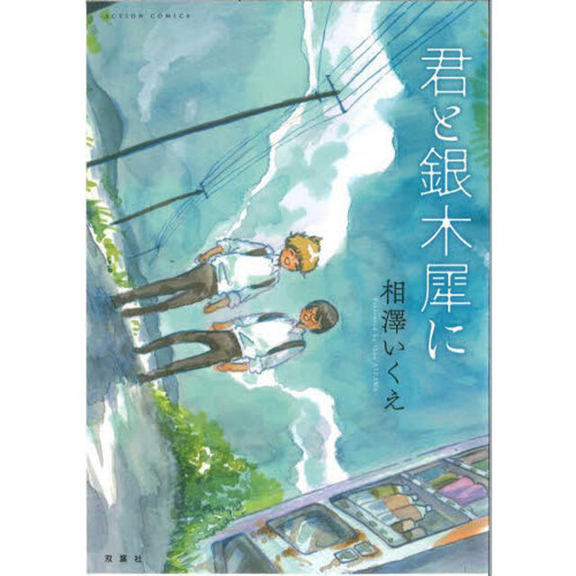 君と銀木犀に