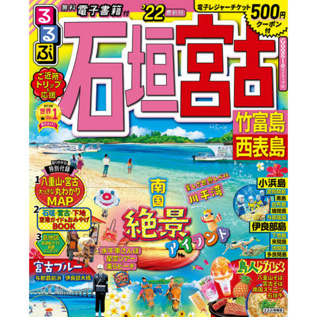 るるぶ石垣宮古竹富島西表島　&rsquo;２２