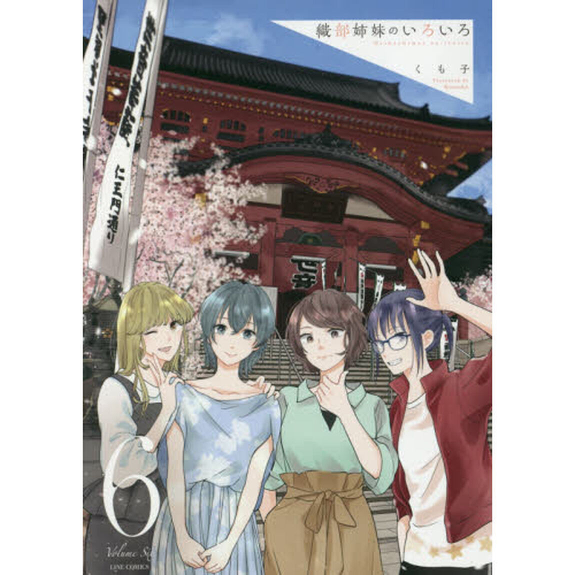 織部姉妹のいろいろ　６