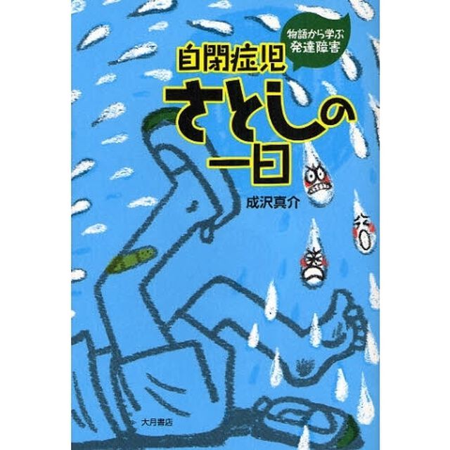自閉症児さとしの一日　物語から学ぶ発達障害