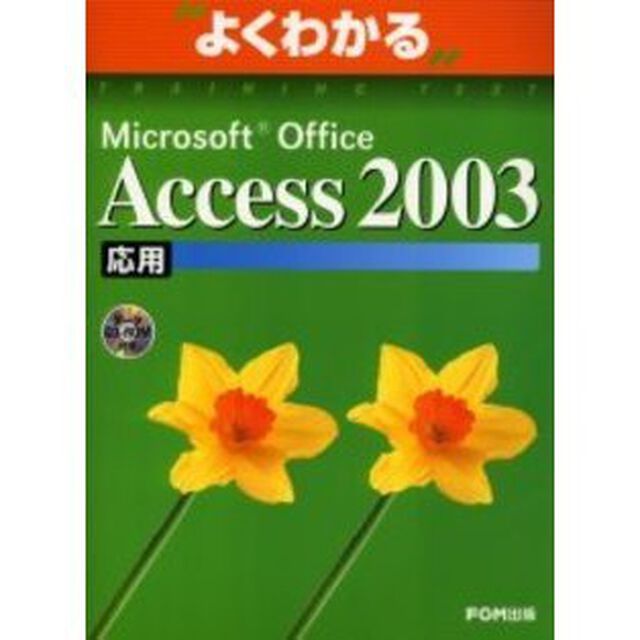 よくわかるＭｉｃｒｏｓｏｆｔ　Ｏｆｆｉｃｅ　Ａｃｃｅｓｓ　２００３　応用