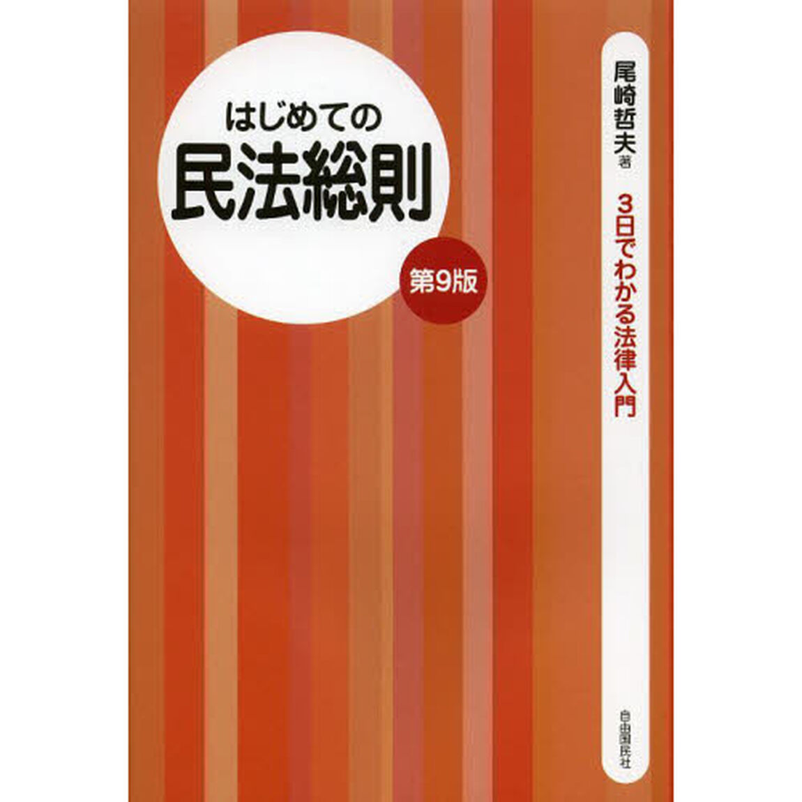 はじめての民法総則「第９版」