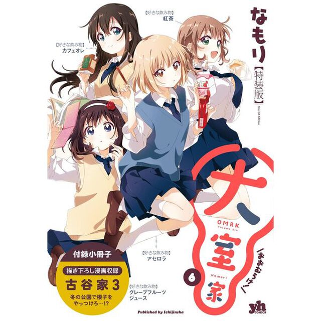 特装版　大室家　　　６【特典：共通イラストカード付き】