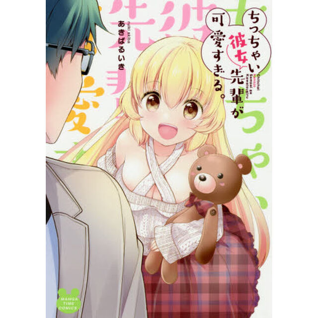 ちっちゃい彼女先輩が可愛すぎる。