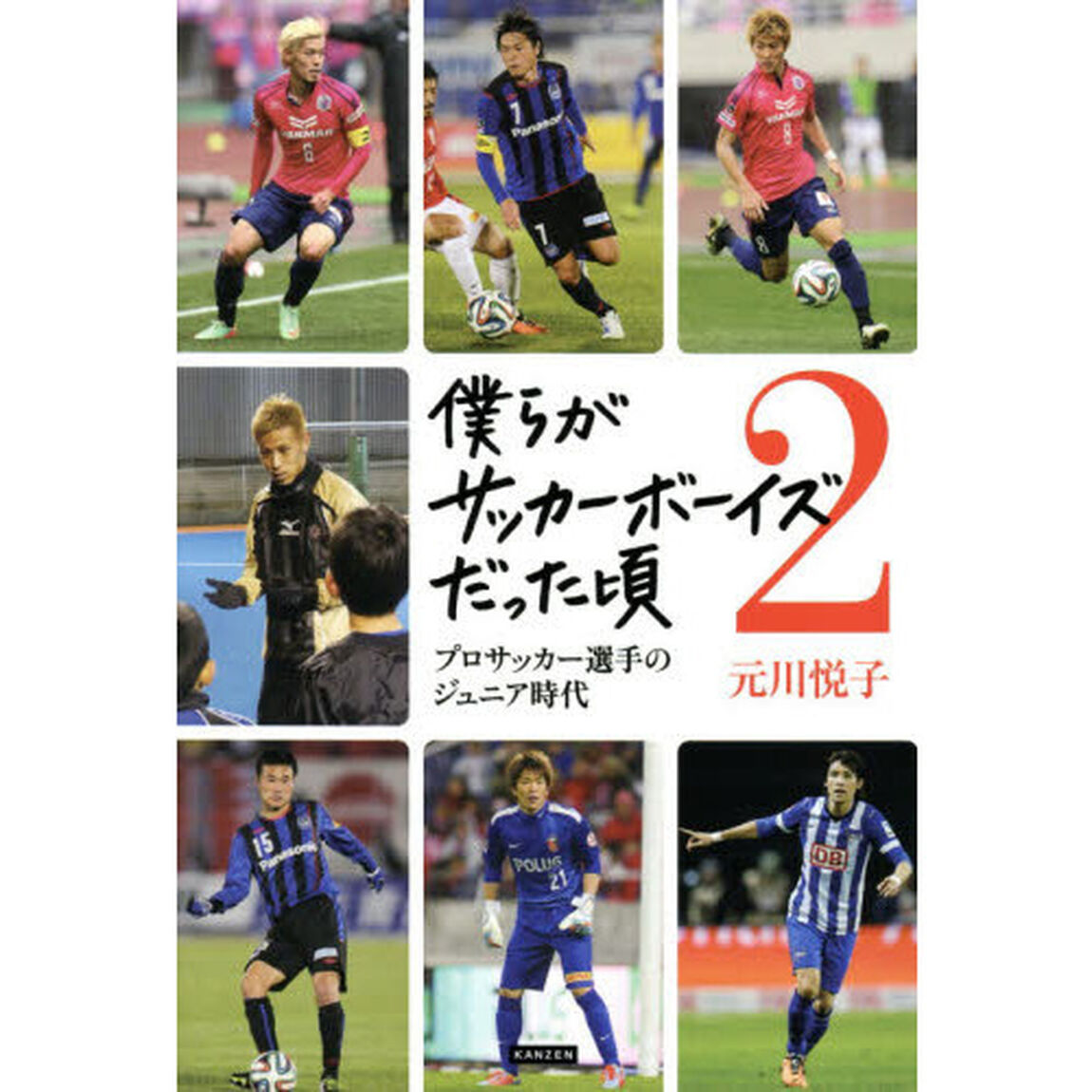 僕らがサッカーボーイズだった頃2 ブラジルワールドカップ編