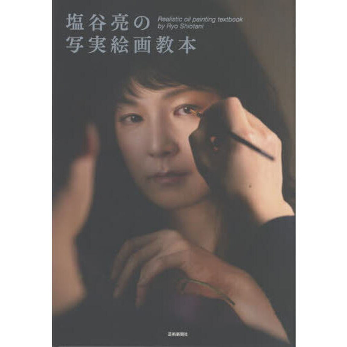 塩谷亮の写実絵画教本