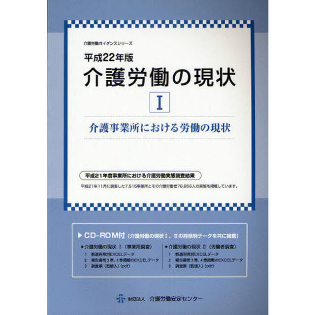 介護労働の現状　平成２２年版１「介護事業所における労働の現状」