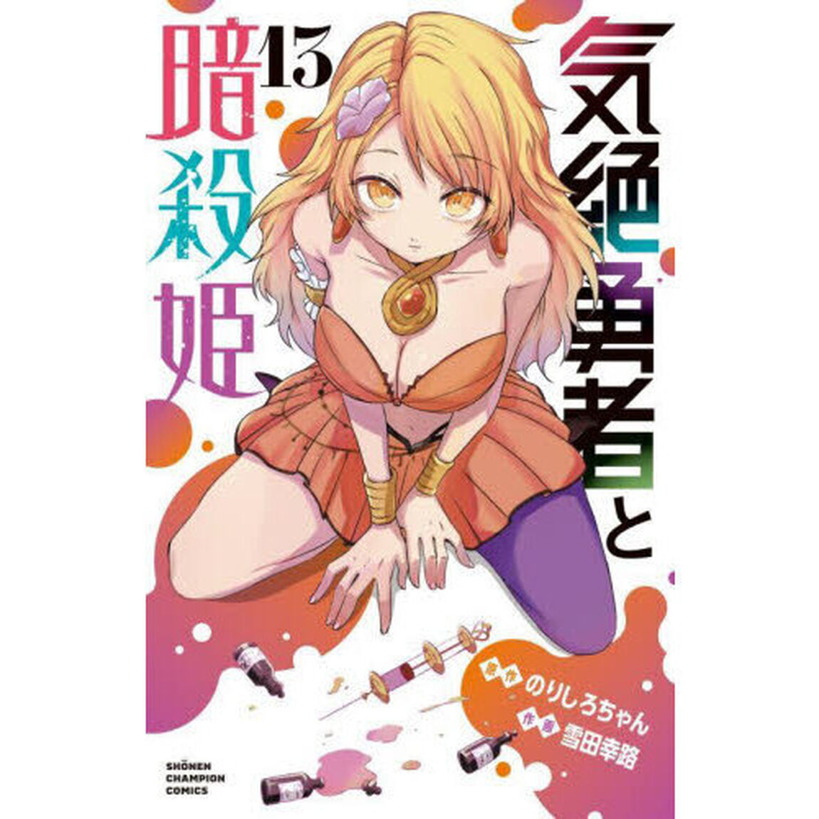 気絶勇者と暗殺姫　１３
