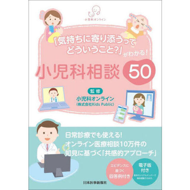 小児科相談５０　「気持ちに寄り添うってどういうこと？」がわかる！