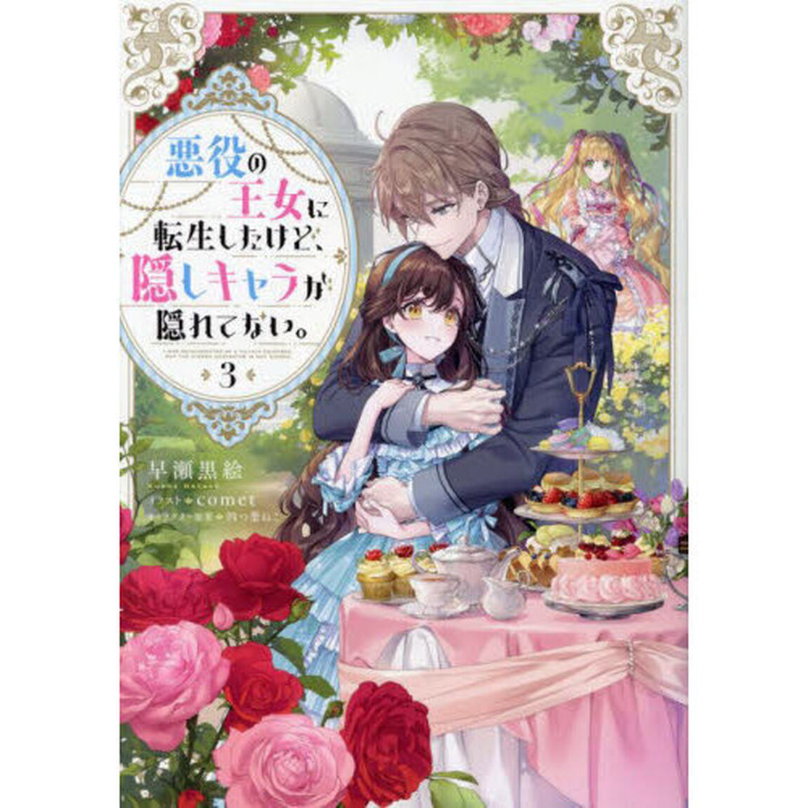 悪役の王女に転生したけど、隠しキャラが隠れてない。　３