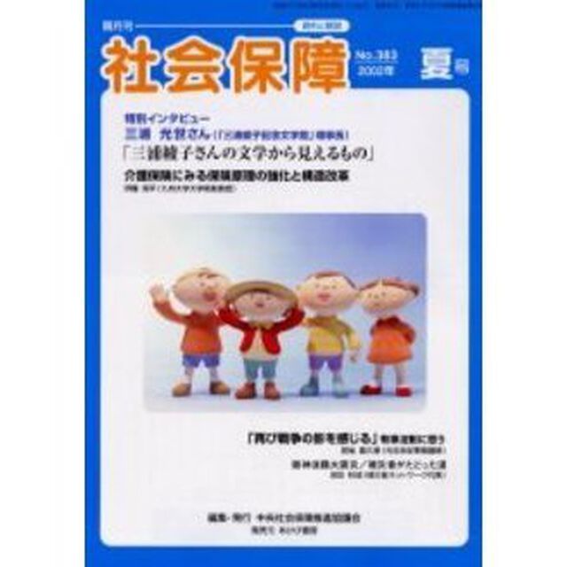 社会保障　資料と解説　Ｎｏ．３８３（２００２夏号）「介護保険にみる保険原理の強化と構造改革」