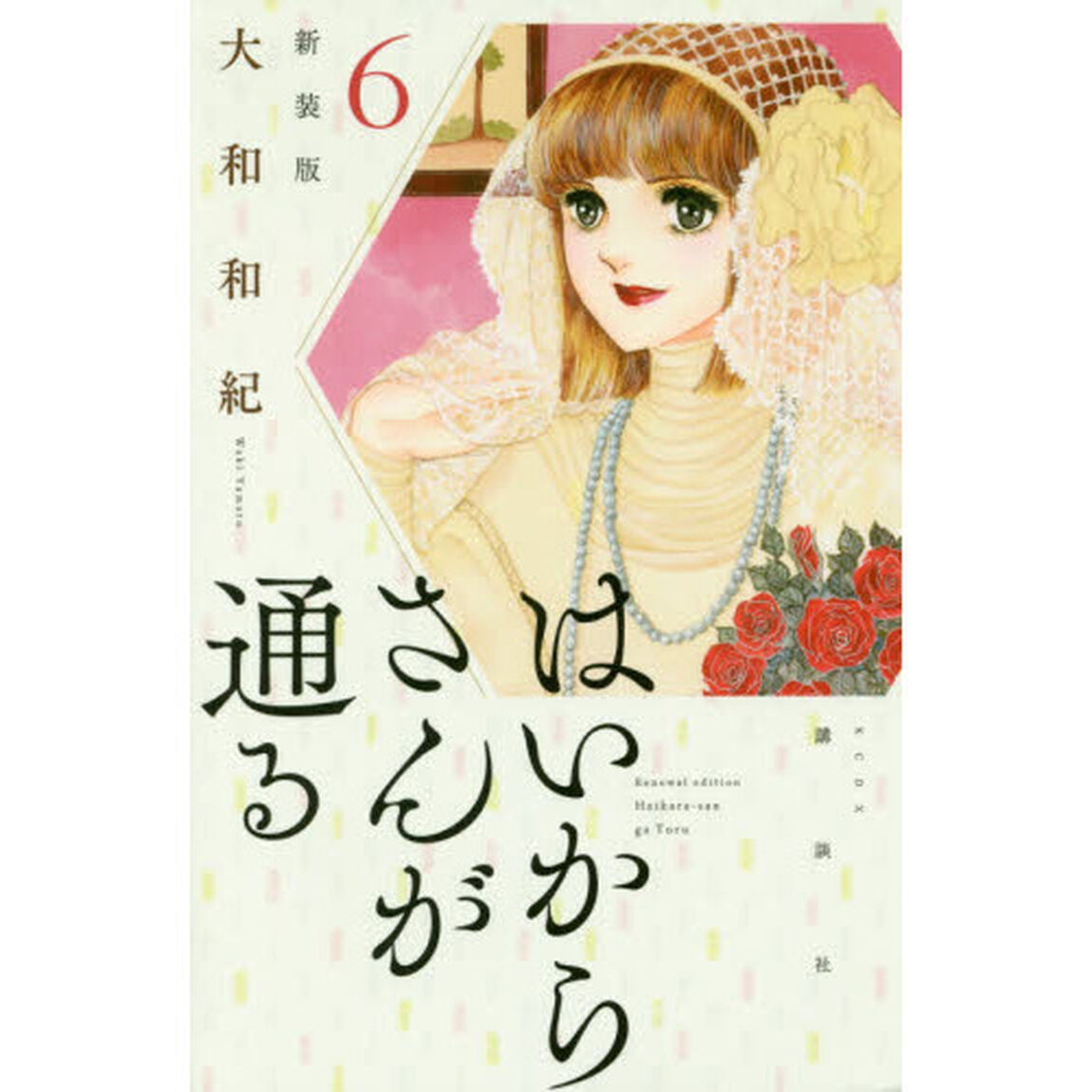 はいからさんが通る　６「新装版」