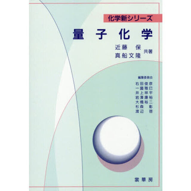 量子化学「オンデマンド版」