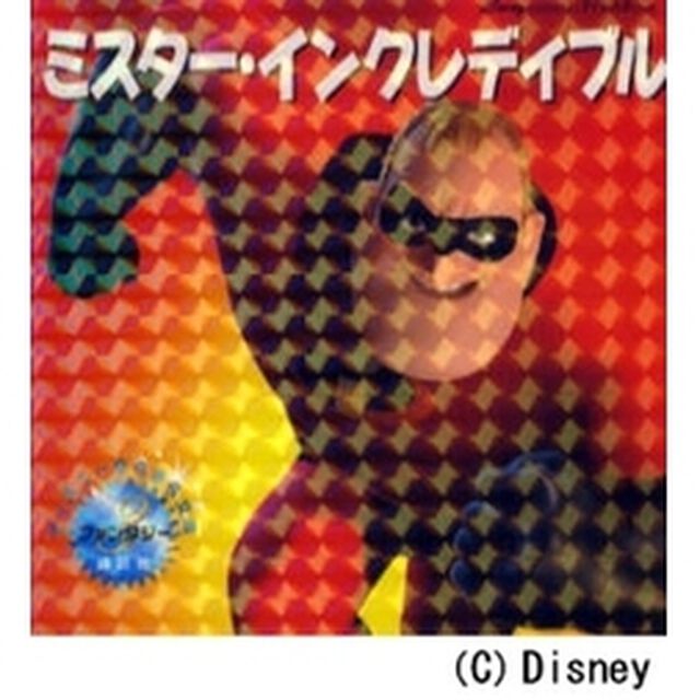ミスター・インクレディブル
