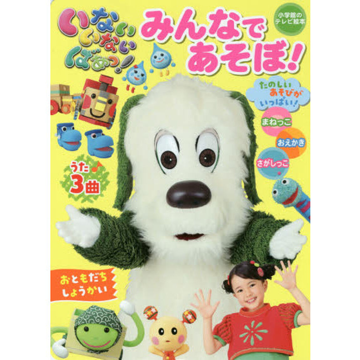 いないいないばあっ！みんなであそぼ！