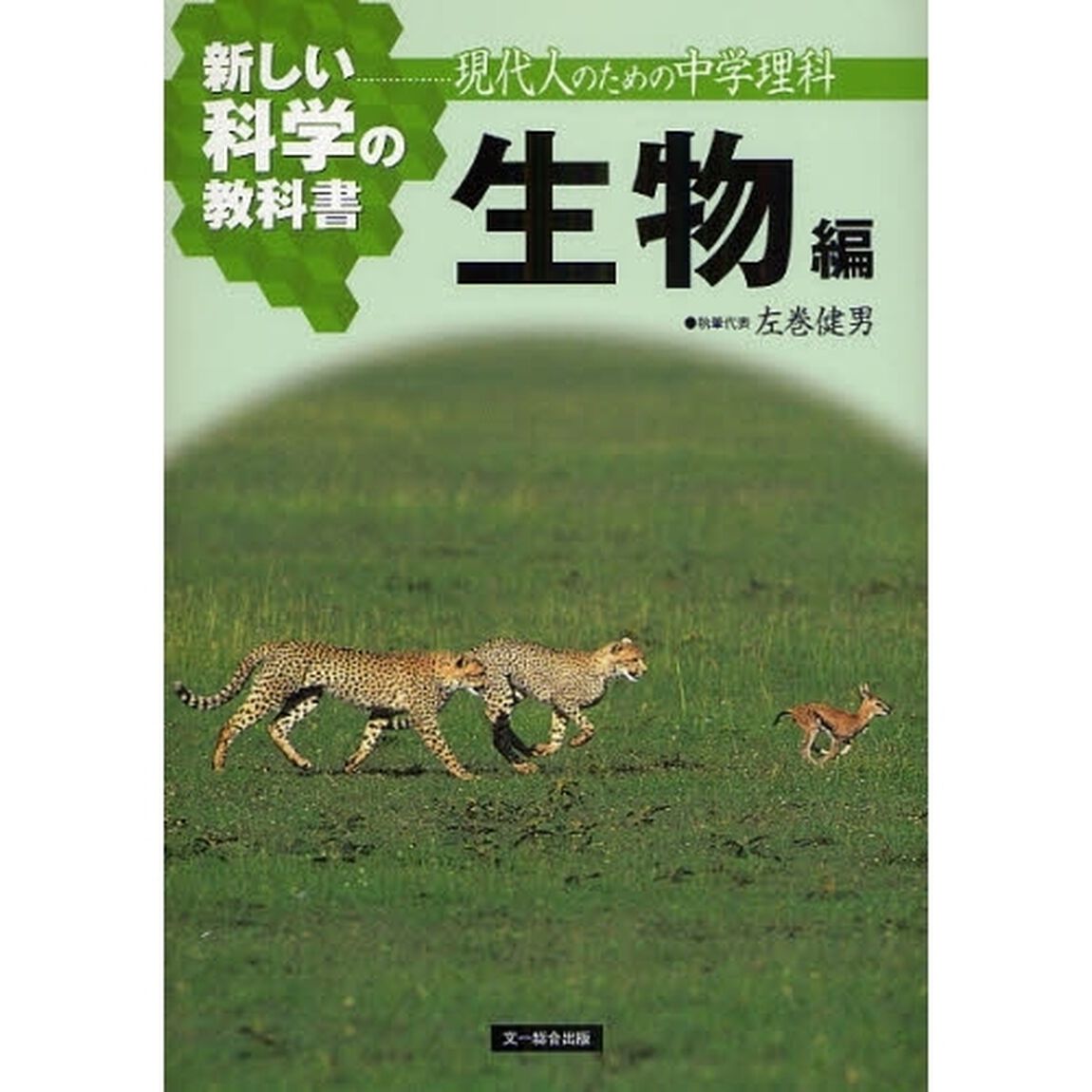 新しい科学の教科書　現代人のための中学理科　生物編