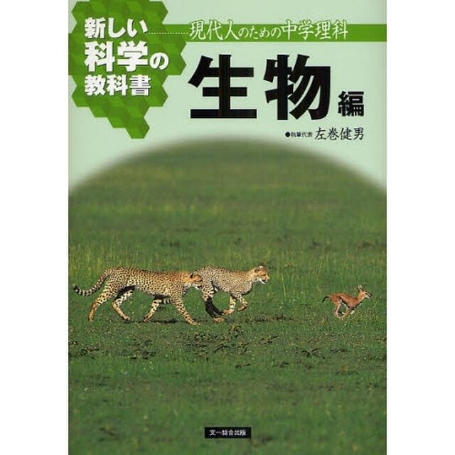 新しい科学の教科書　現代人のための中学理科　生物編