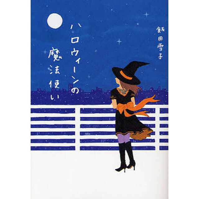 ハロウィーンの魔法使い