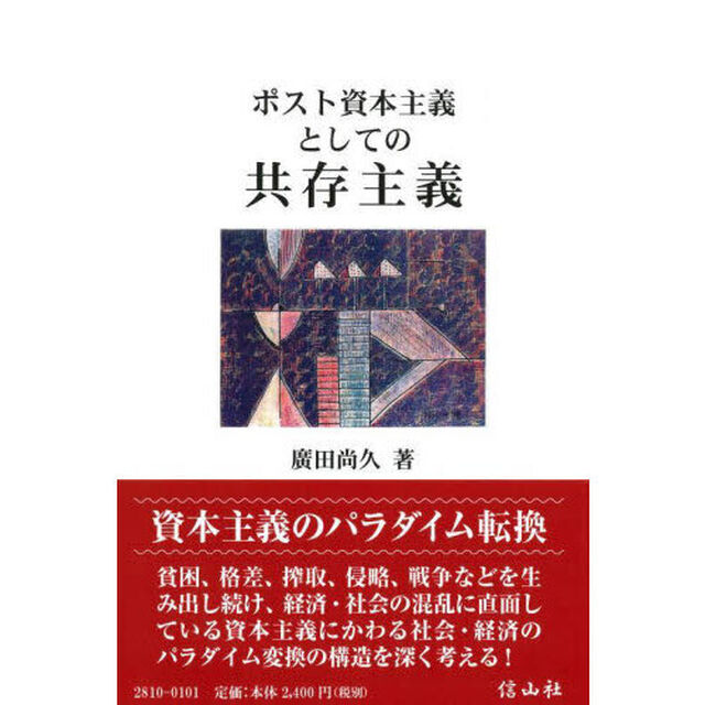 ポスト資本主義としての共存主義