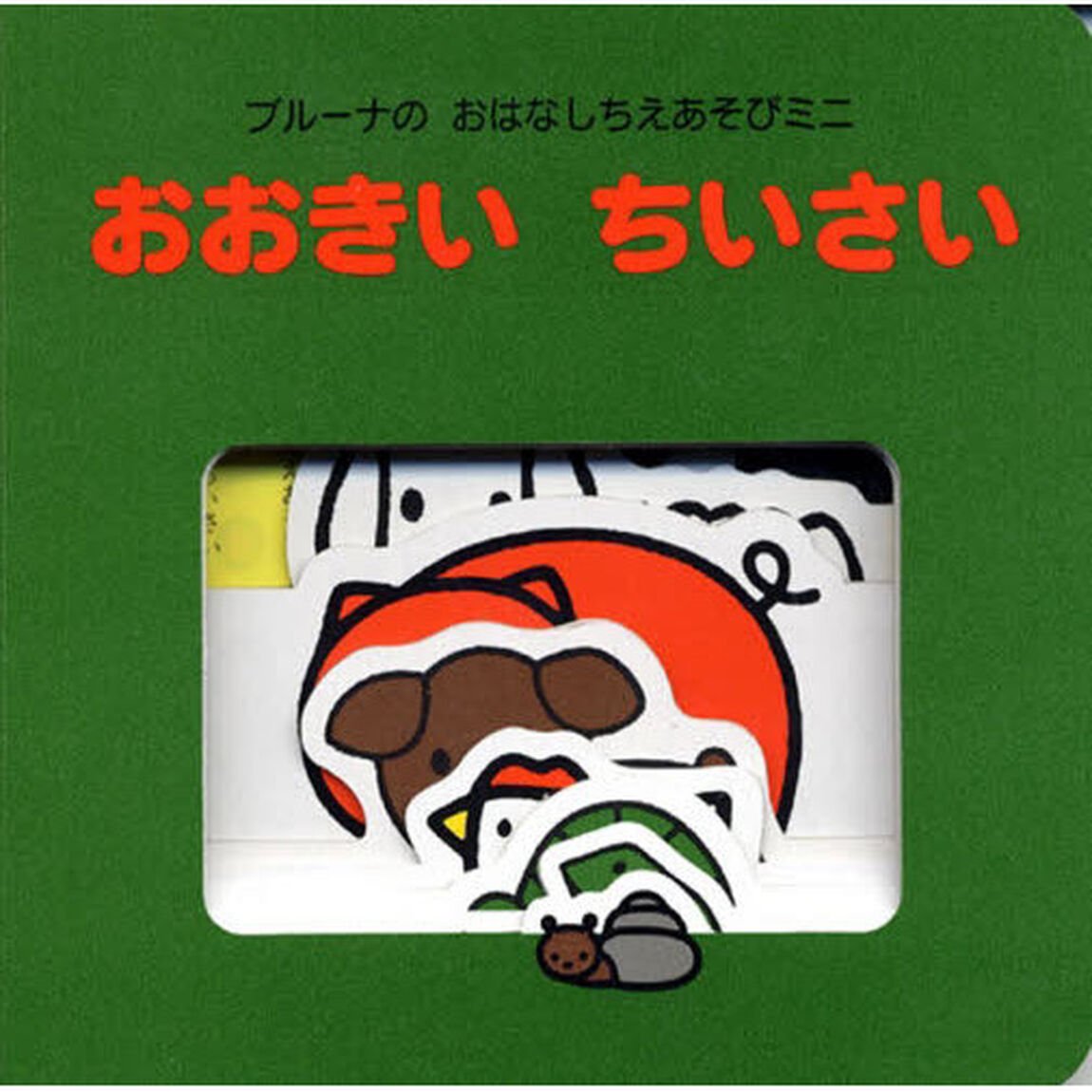 おおきいちいさい