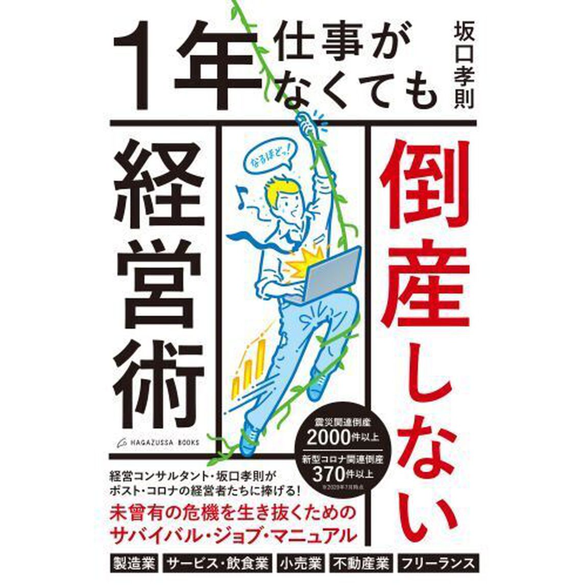 １年仕事がなくても倒産しない経営術