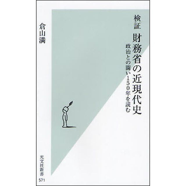 検証財務省の近現代史　政治との闘い１５０年を読む