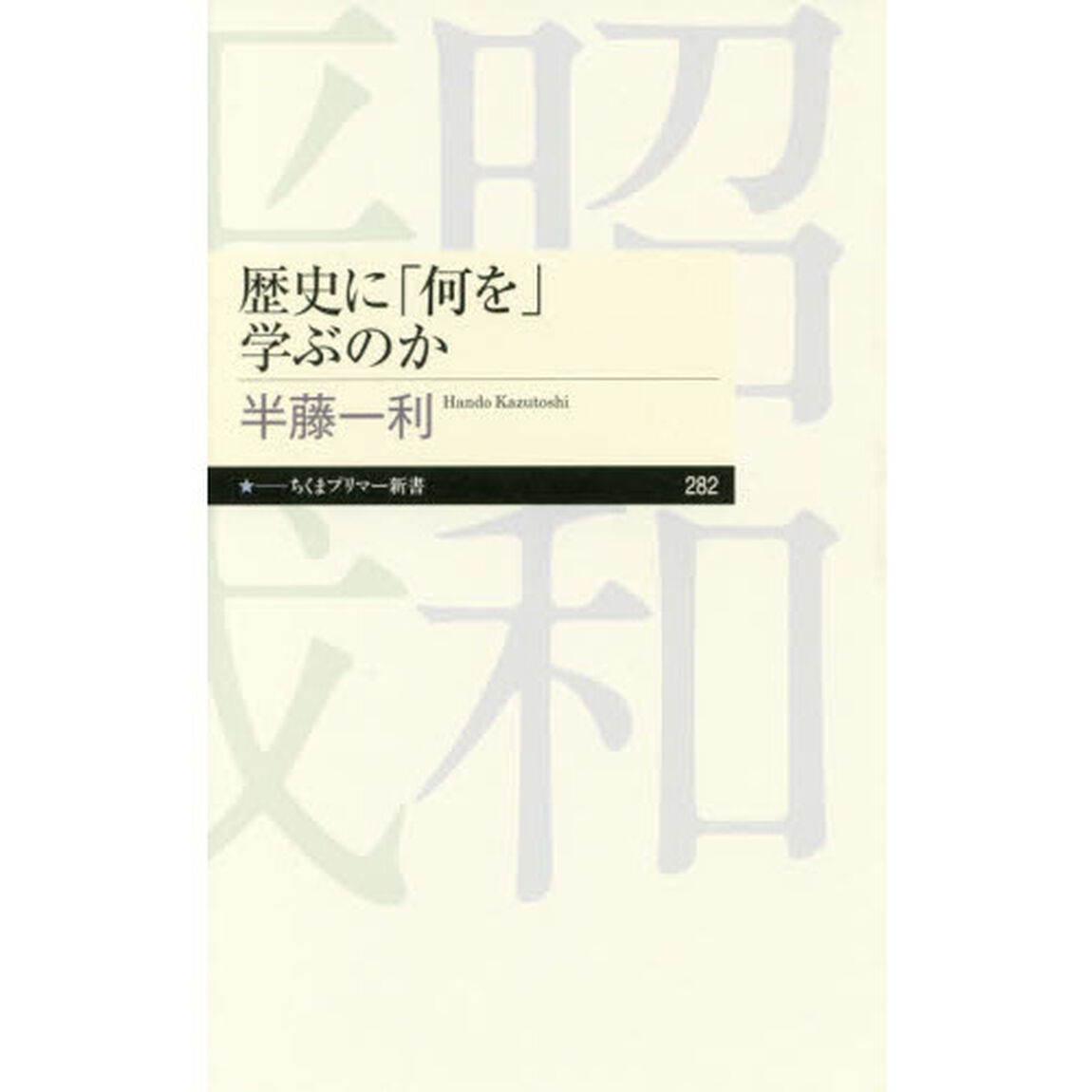 歴史に「何を」学ぶのか
