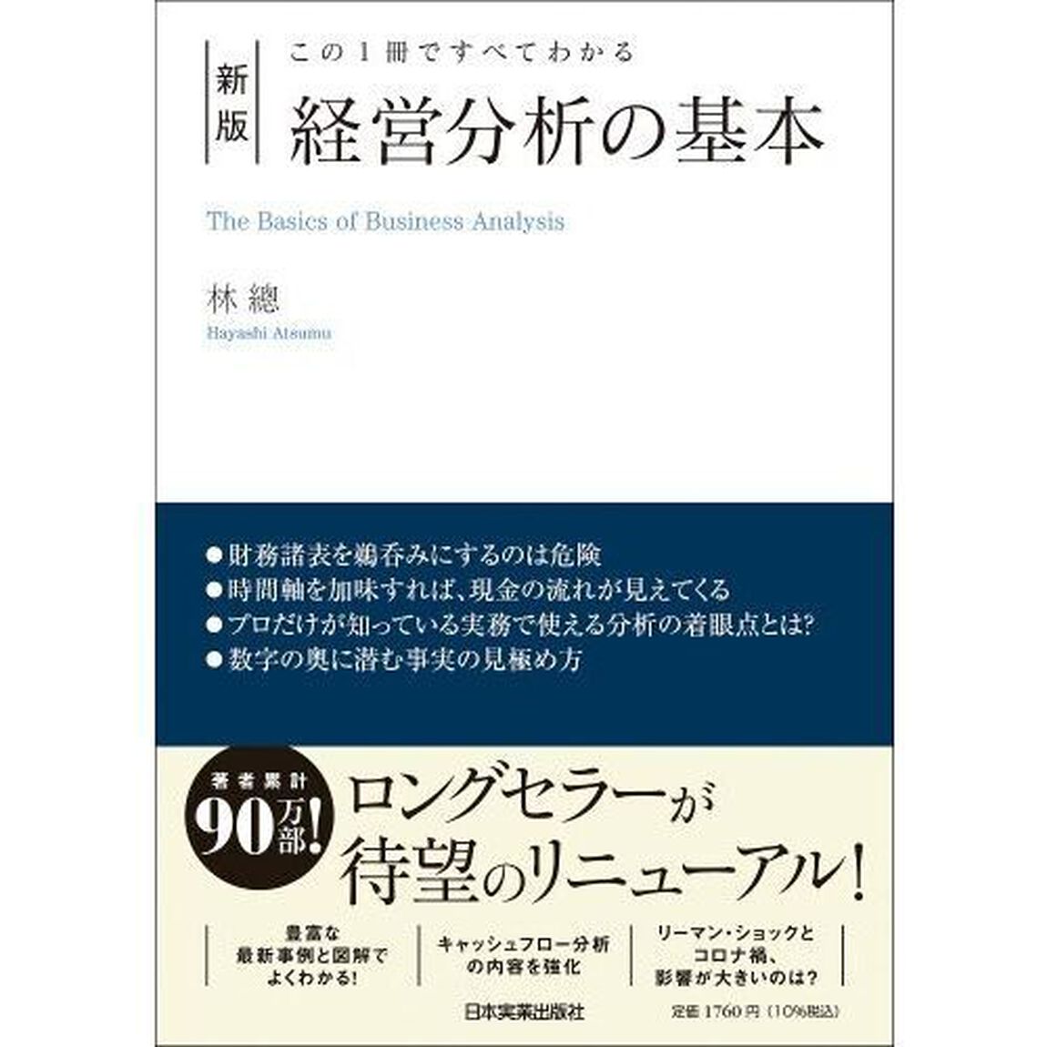 経営分析の基本　この１冊ですべてわかる「新版」